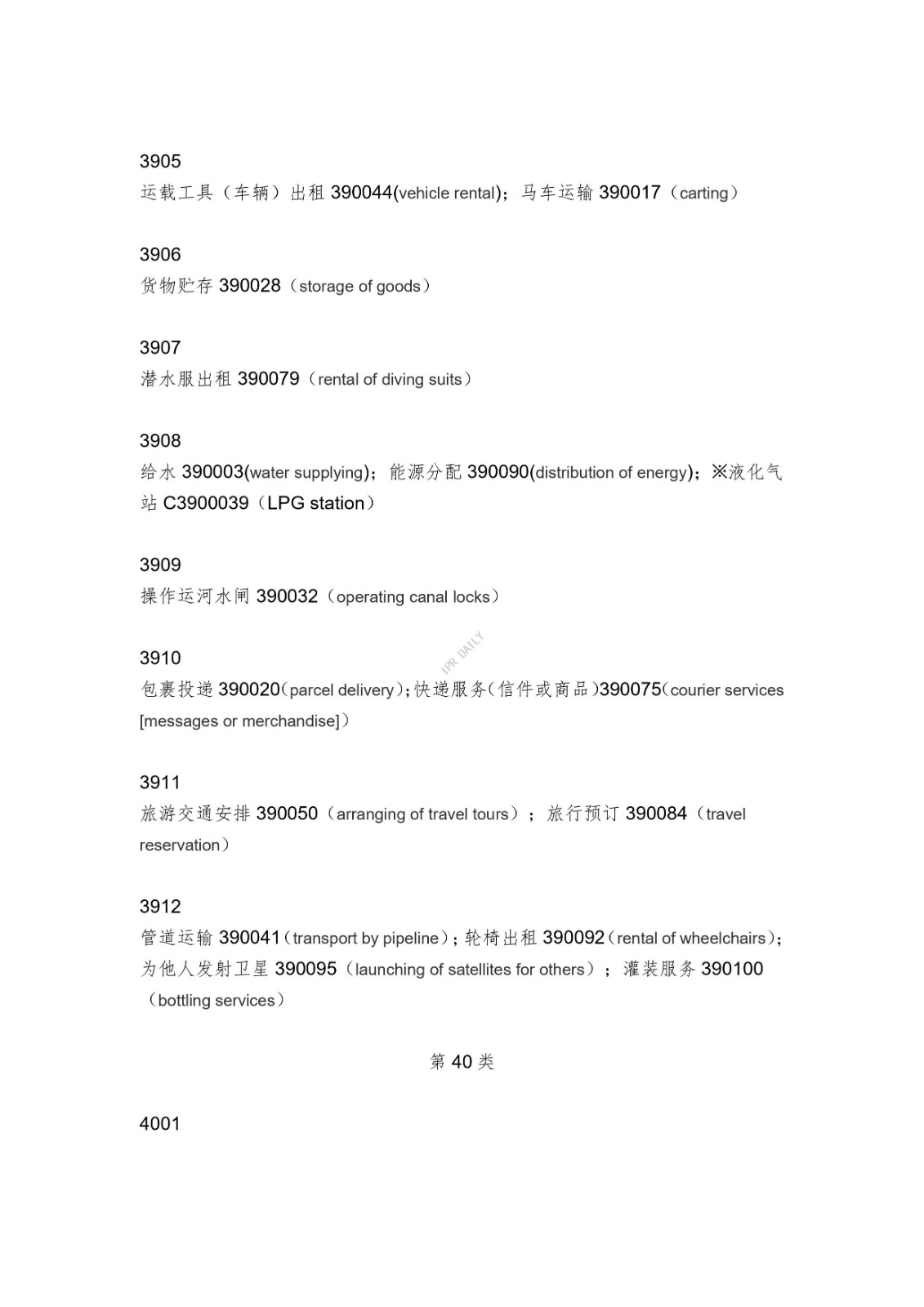 《類似商品和服務區分表》的重點項目及其英文翻譯
