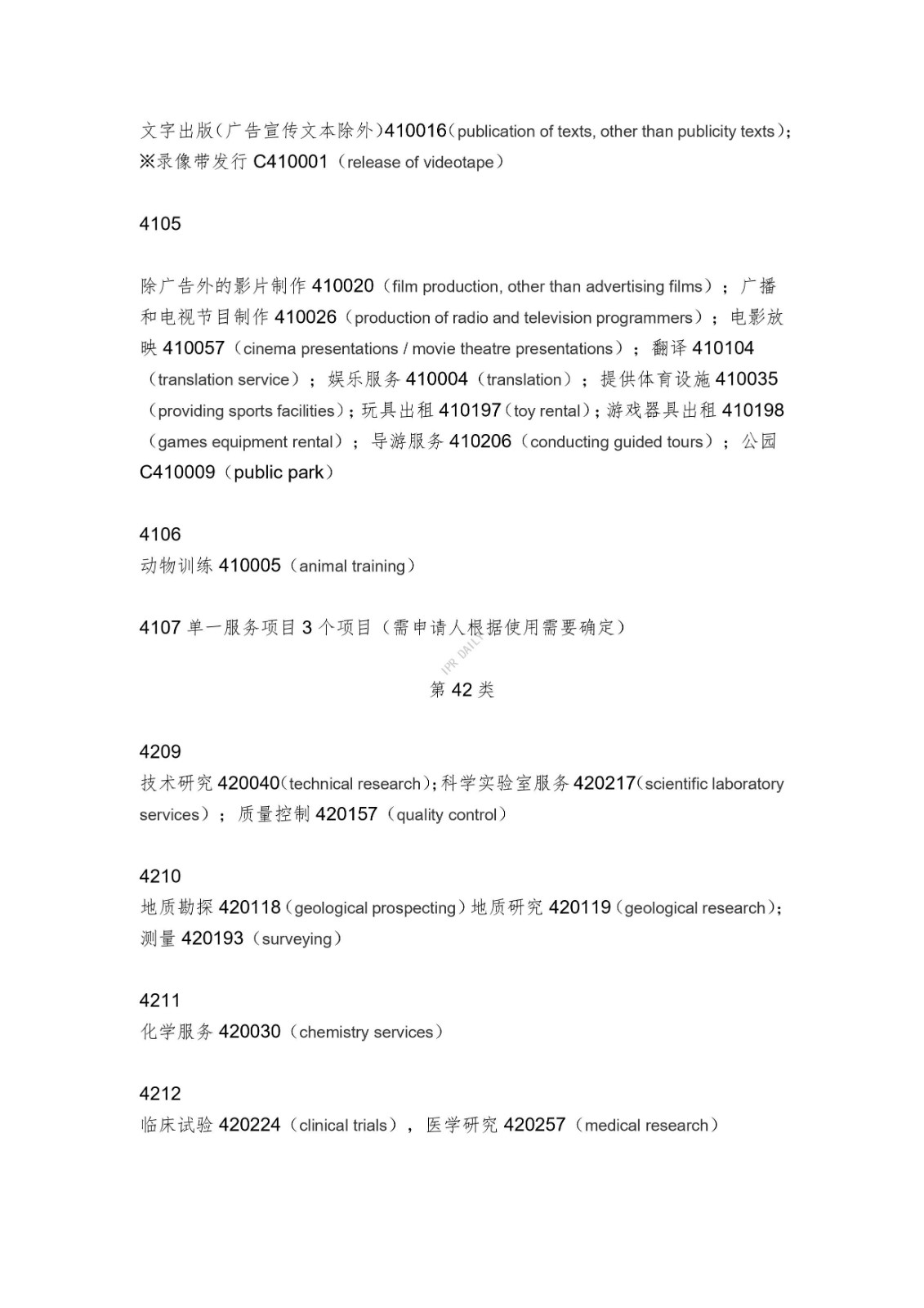 《類似商品和服務區分表》的重點項目及其英文翻譯