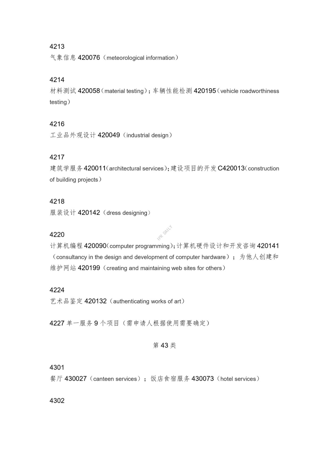 《類似商品和服務區分表》的重點項目及其英文翻譯