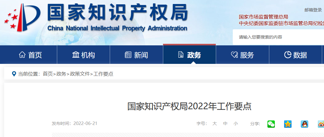 劃重點！國家知識產權局2022年工作要點！