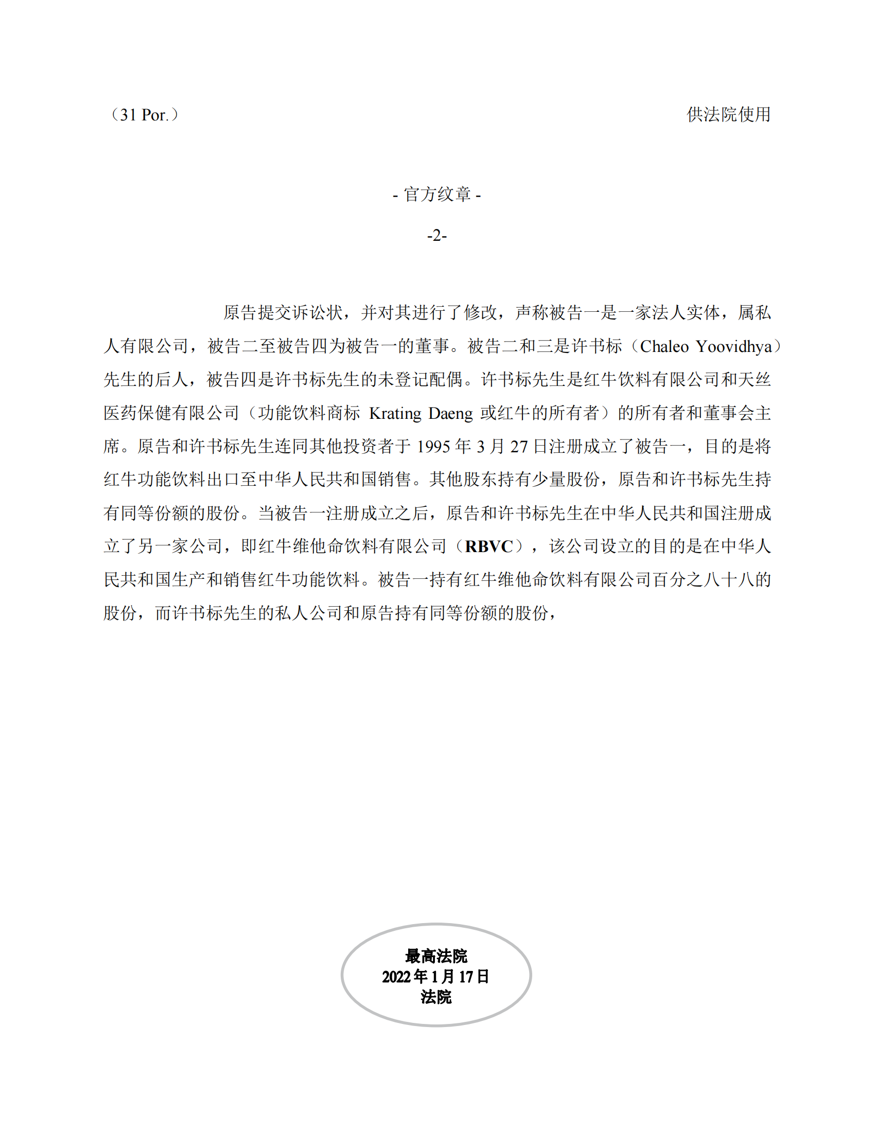 泰國最高法院終審判定罷免嚴彬在紅牛合資公司擔任的董事長及法定代表人職務