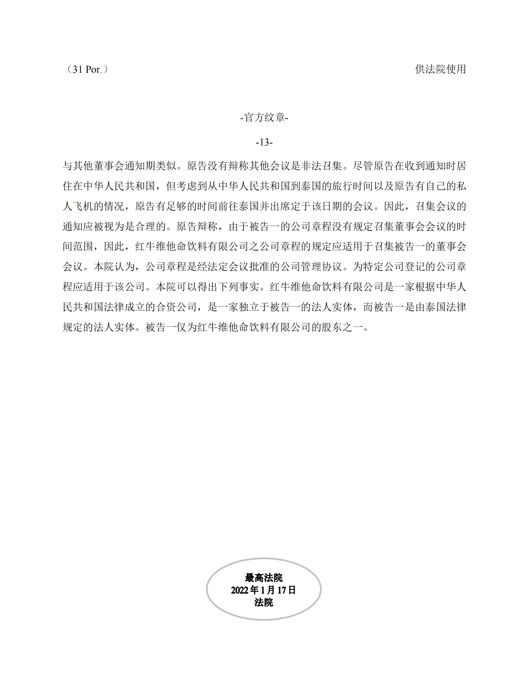 泰國最高法院終審判定罷免嚴彬在紅牛合資公司擔任的董事長及法定代表人職務