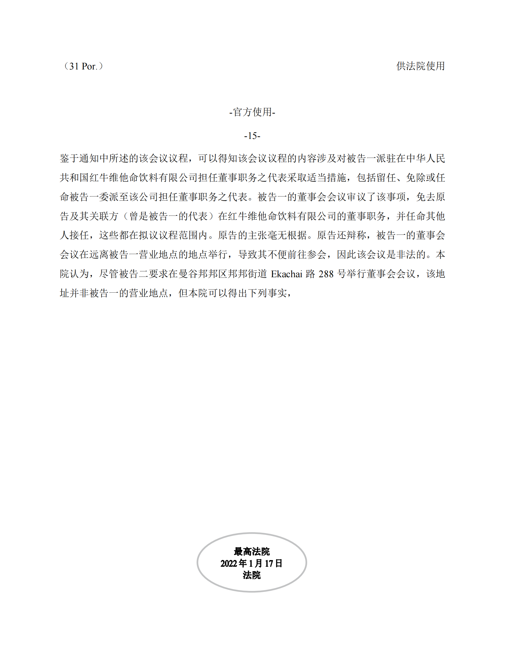 泰國最高法院終審判定罷免嚴彬在紅牛合資公司擔任的董事長及法定代表人職務