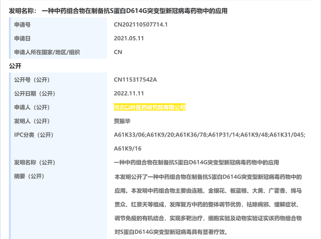 “連花清瘟”賣斷貨！以嶺藥業公開新冠治療專利 | 附專利詳情