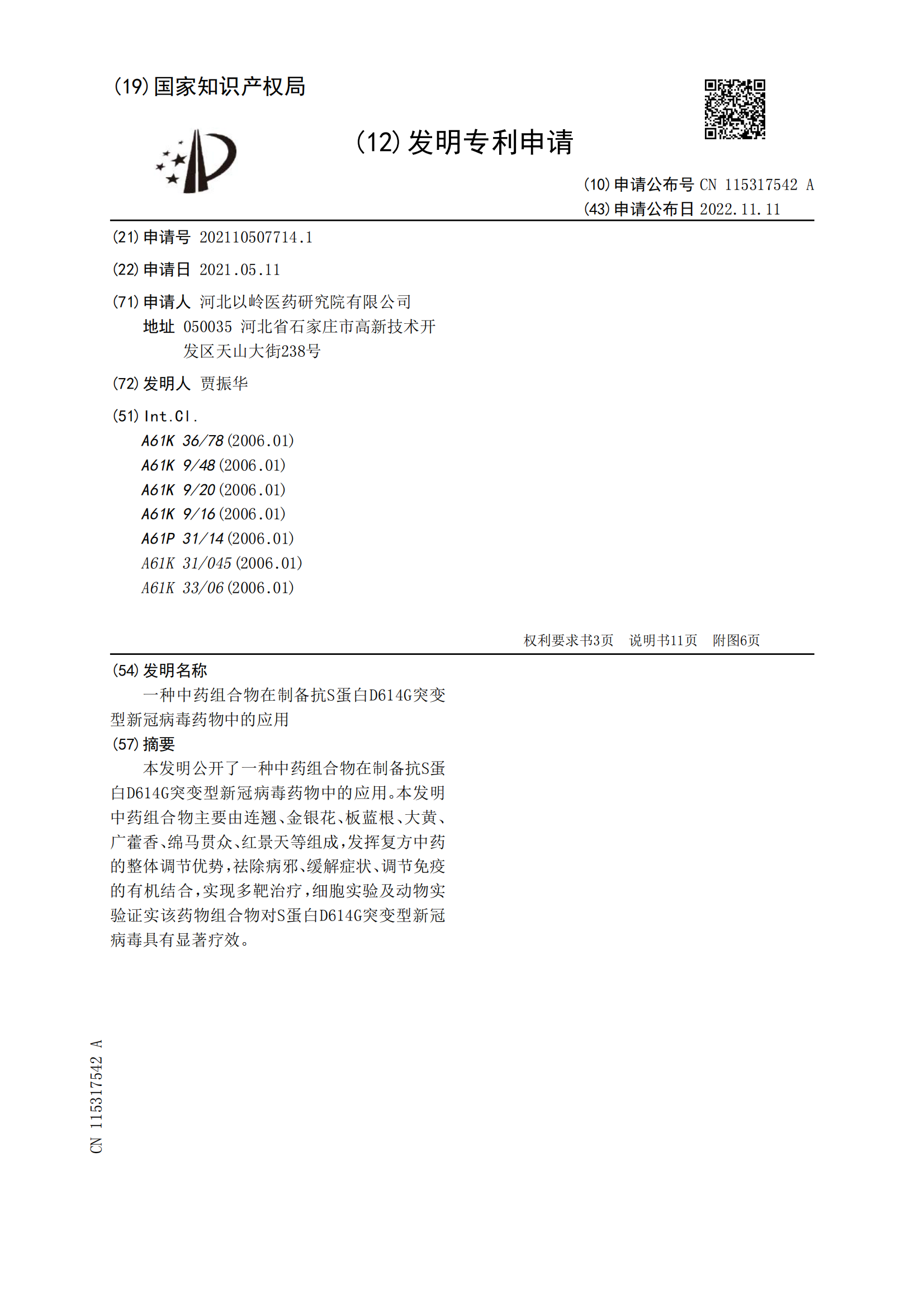 “連花清瘟”賣斷貨！以嶺藥業公開新冠治療專利 | 附專利詳情