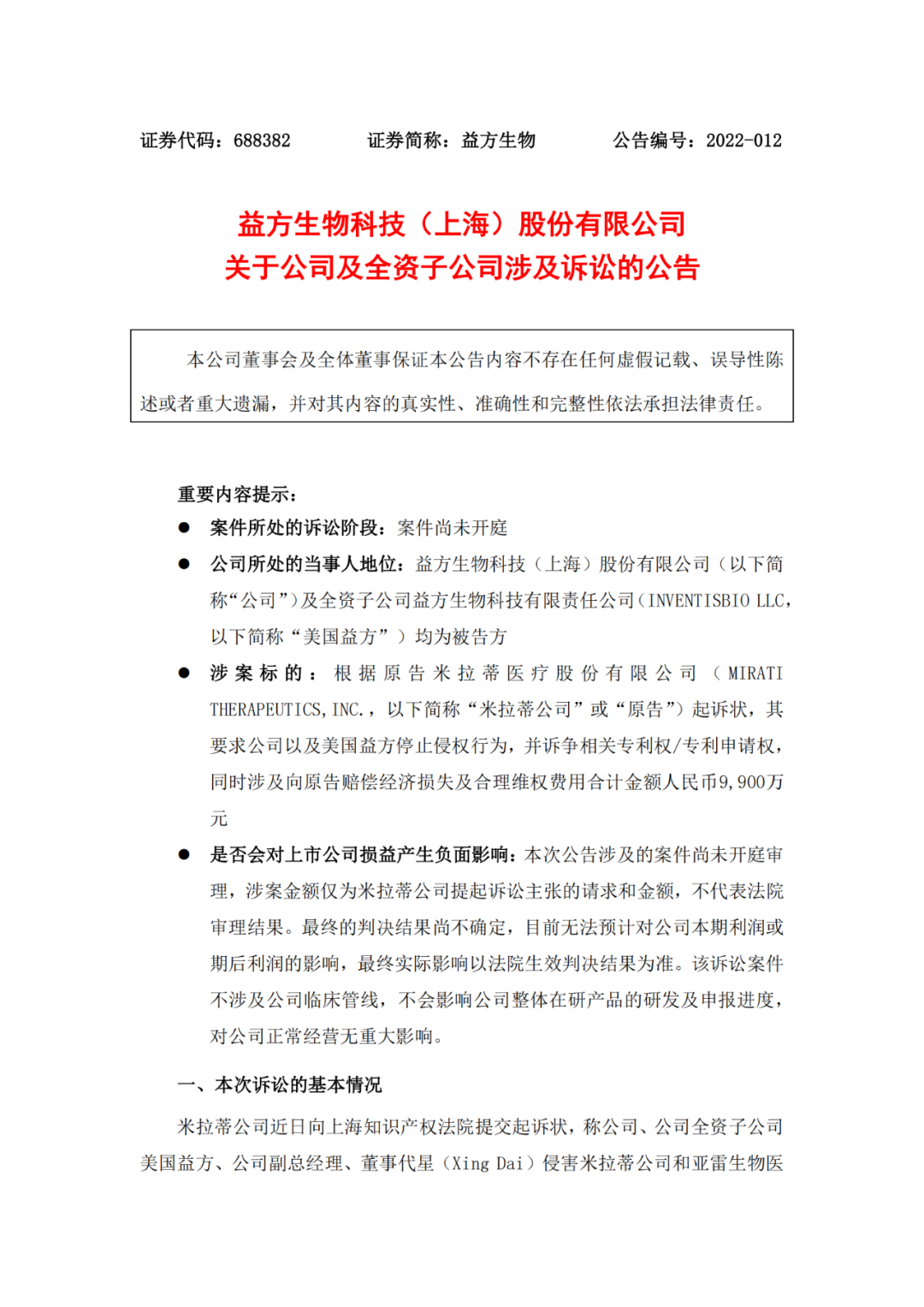 被索賠9900萬！益方生物陷入專利糾紛？
