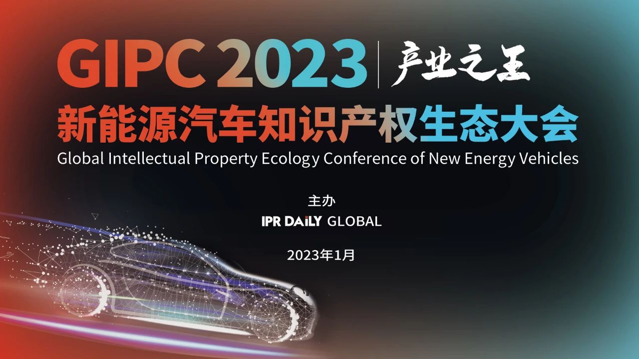 從無到有，從開放許可到訴訟井噴，看新能源汽車產業的十年知識產權發展！