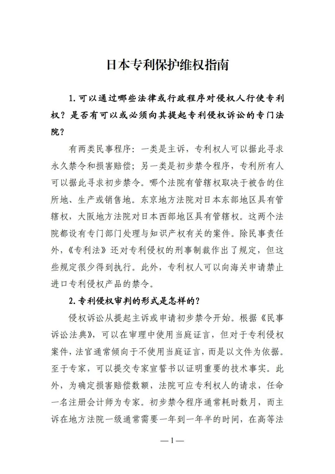 全新版本！收好這份《日本專利保護維權指南》