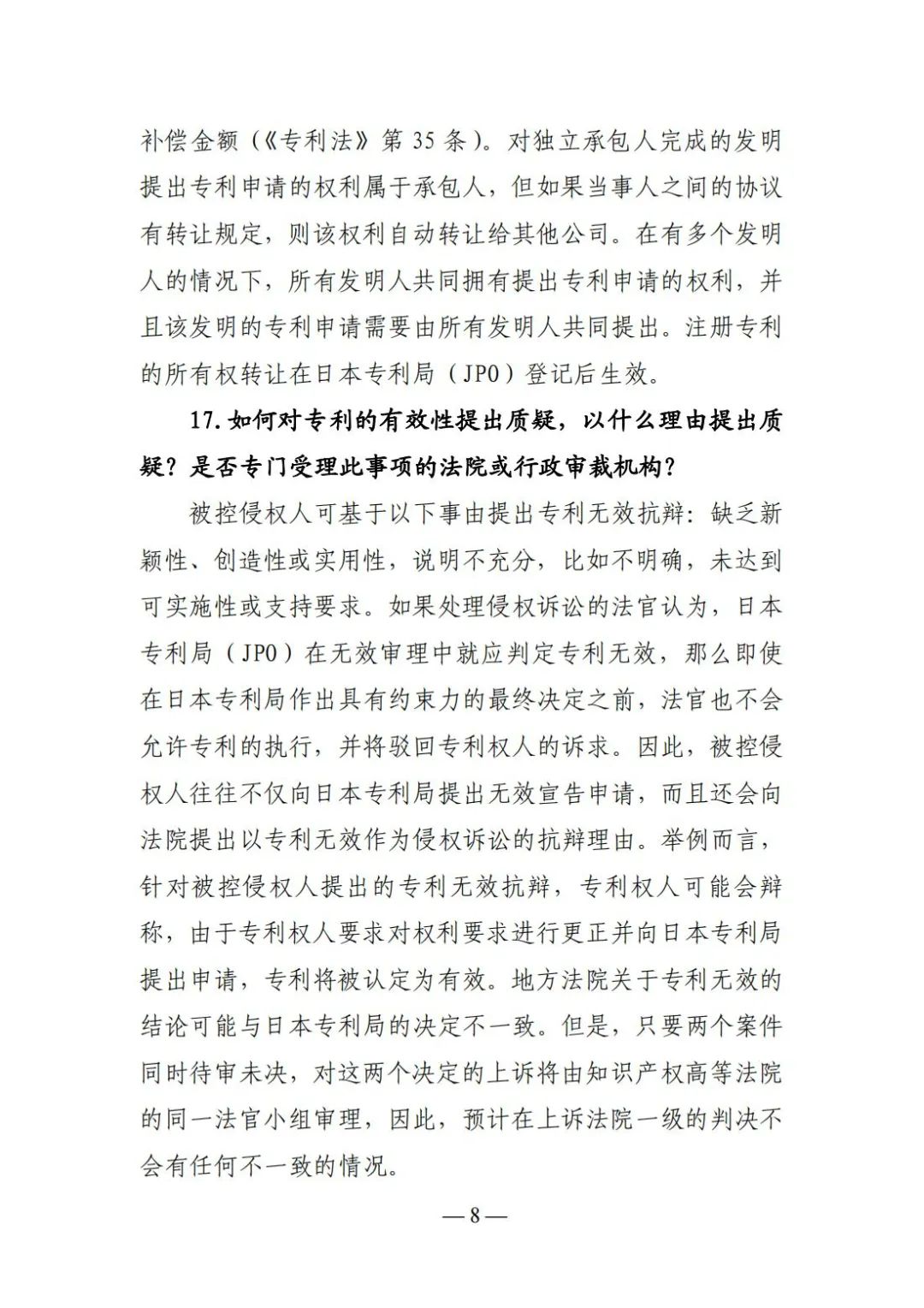全新版本！收好這份《日本專利保護維權指南》