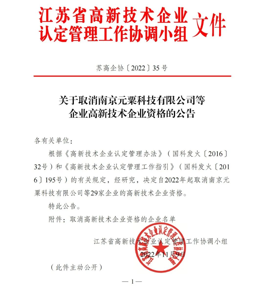 105家企業被取消企業高新技術資格！