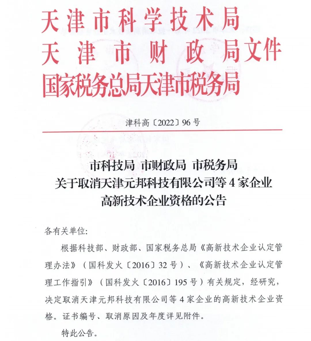 105家企業被取消企業高新技術資格！