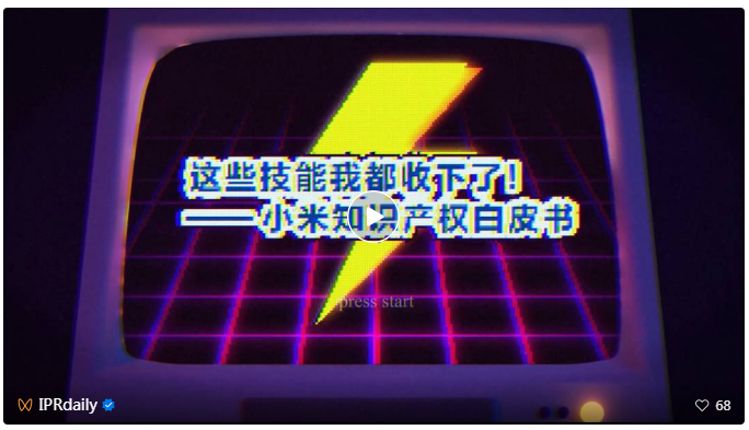 剛剛！小米首部知識產權白皮書發布《知識產權與創新白皮書》全文