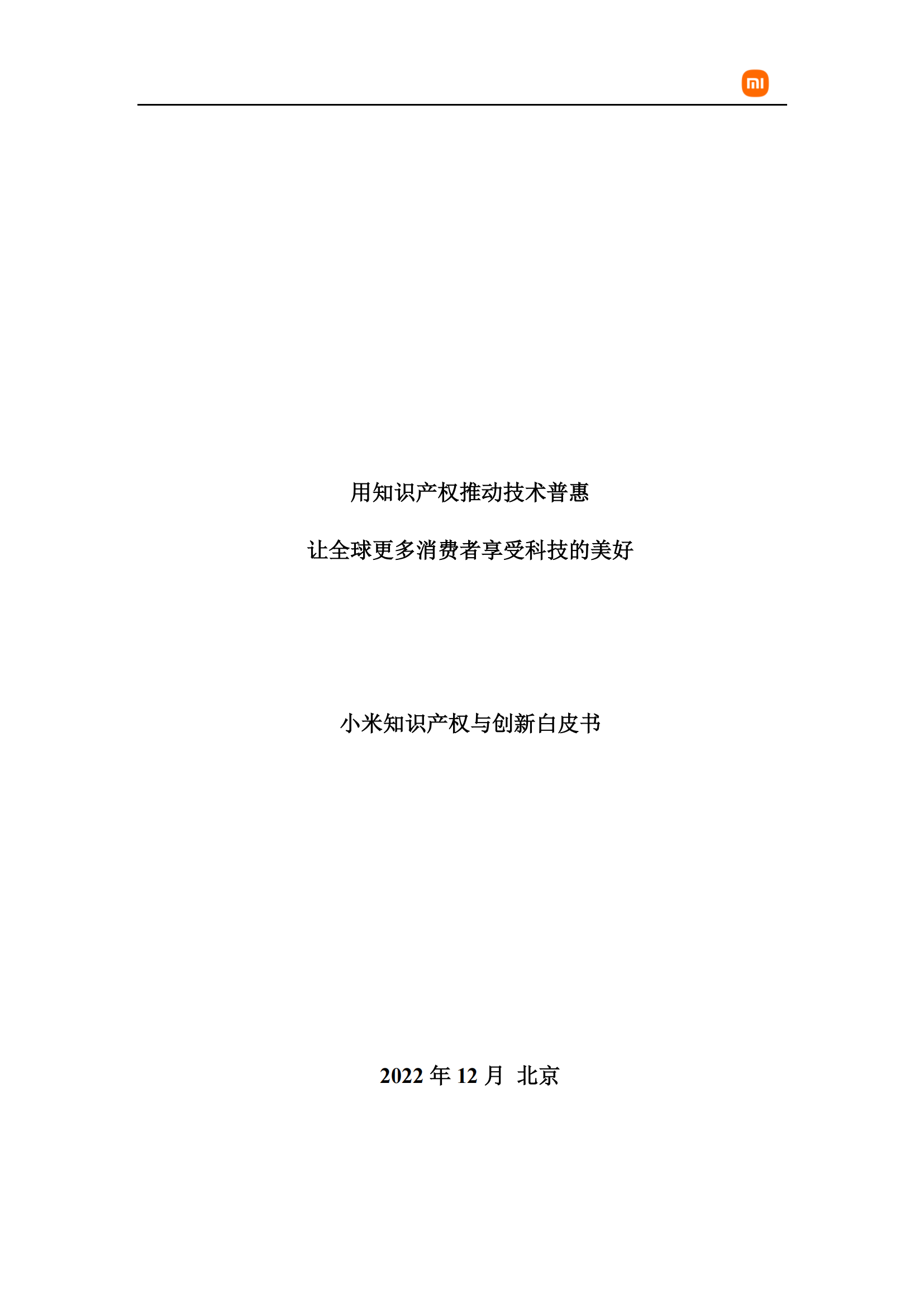 剛剛！小米首部知識產權白皮書發布《知識產權與創新白皮書》全文