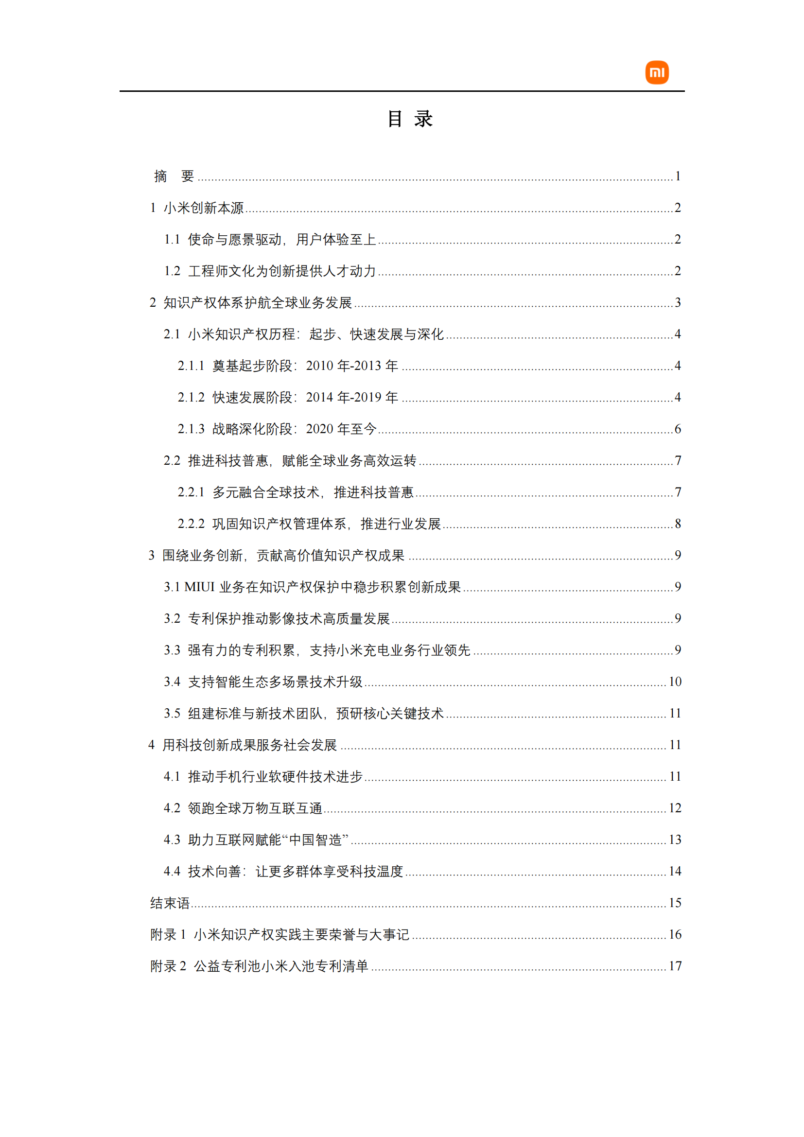 剛剛！小米首部知識產權白皮書發布《知識產權與創新白皮書》全文