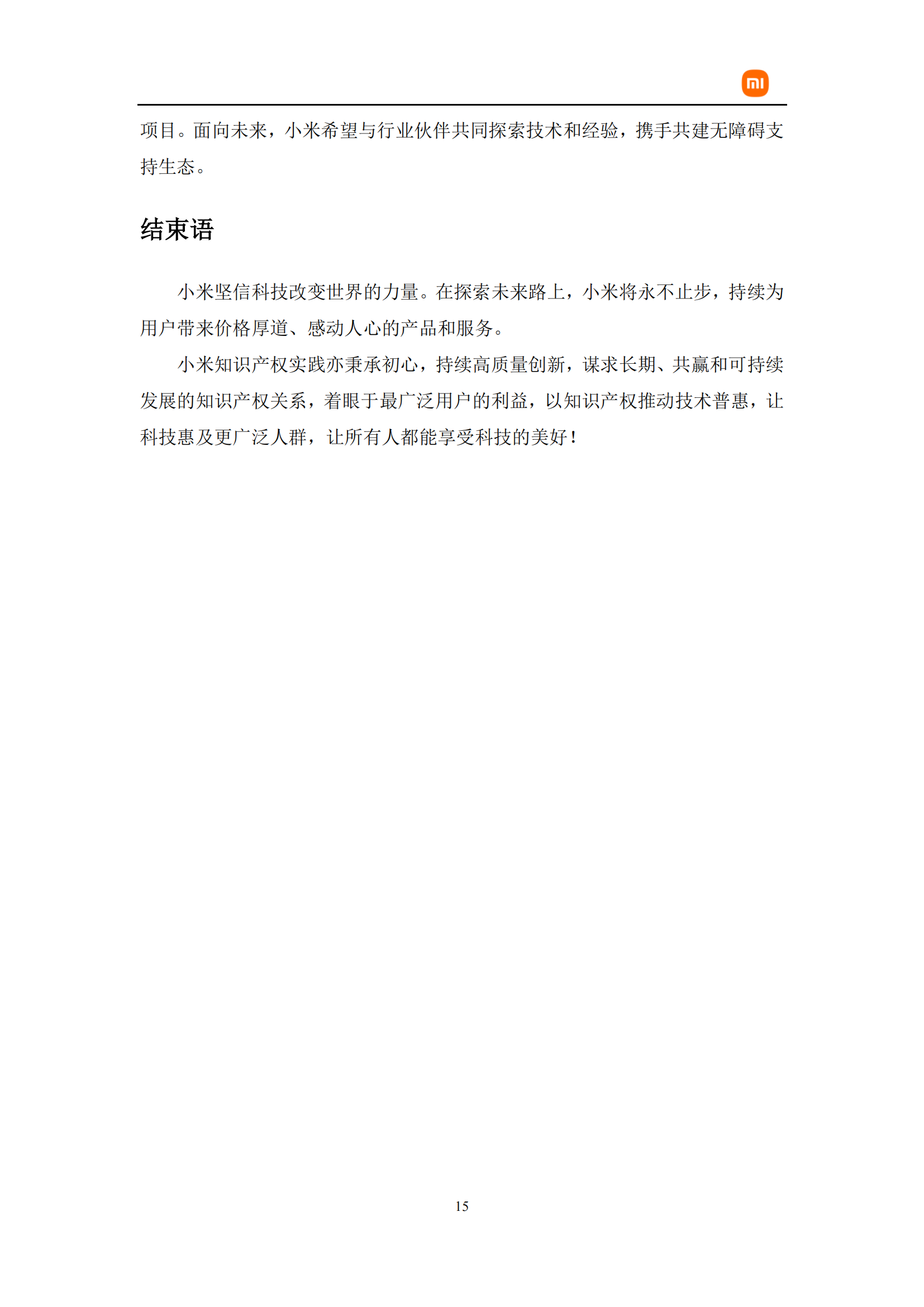 剛剛！小米首部知識產權白皮書發布《知識產權與創新白皮書》全文