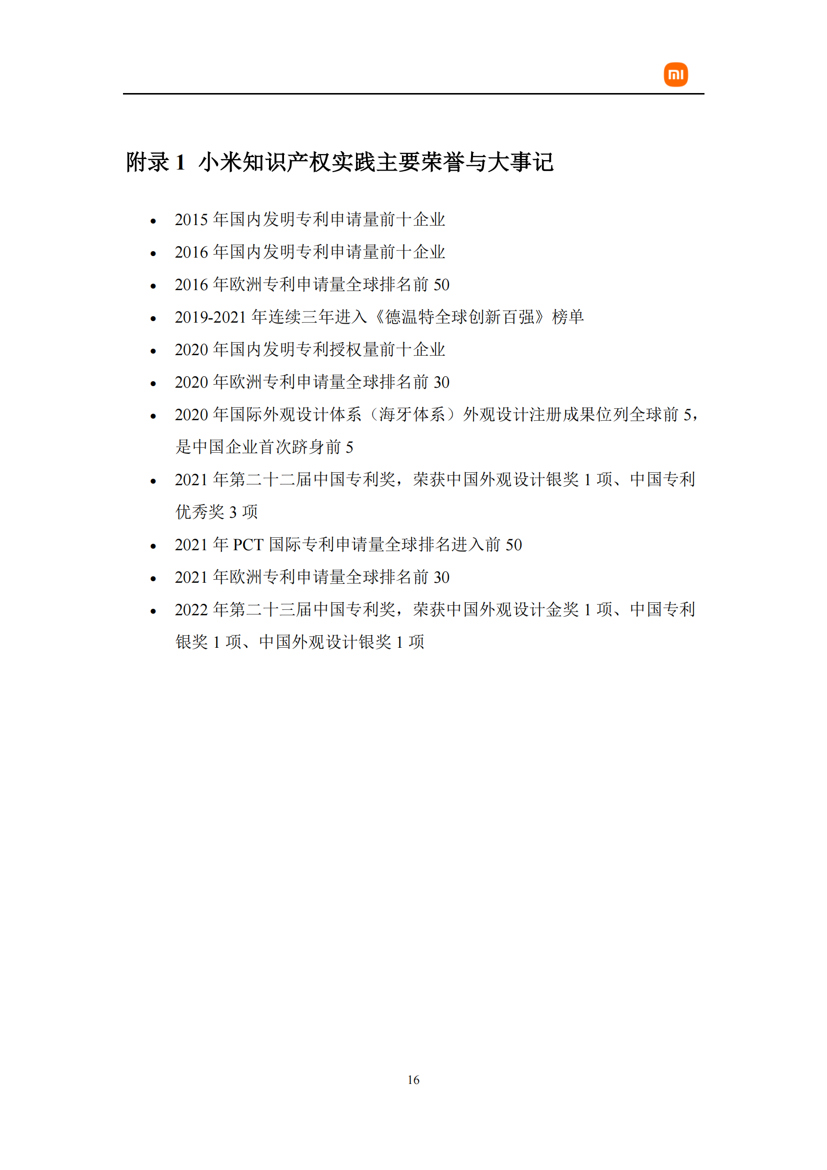 剛剛！小米首部知識產權白皮書發布《知識產權與創新白皮書》全文