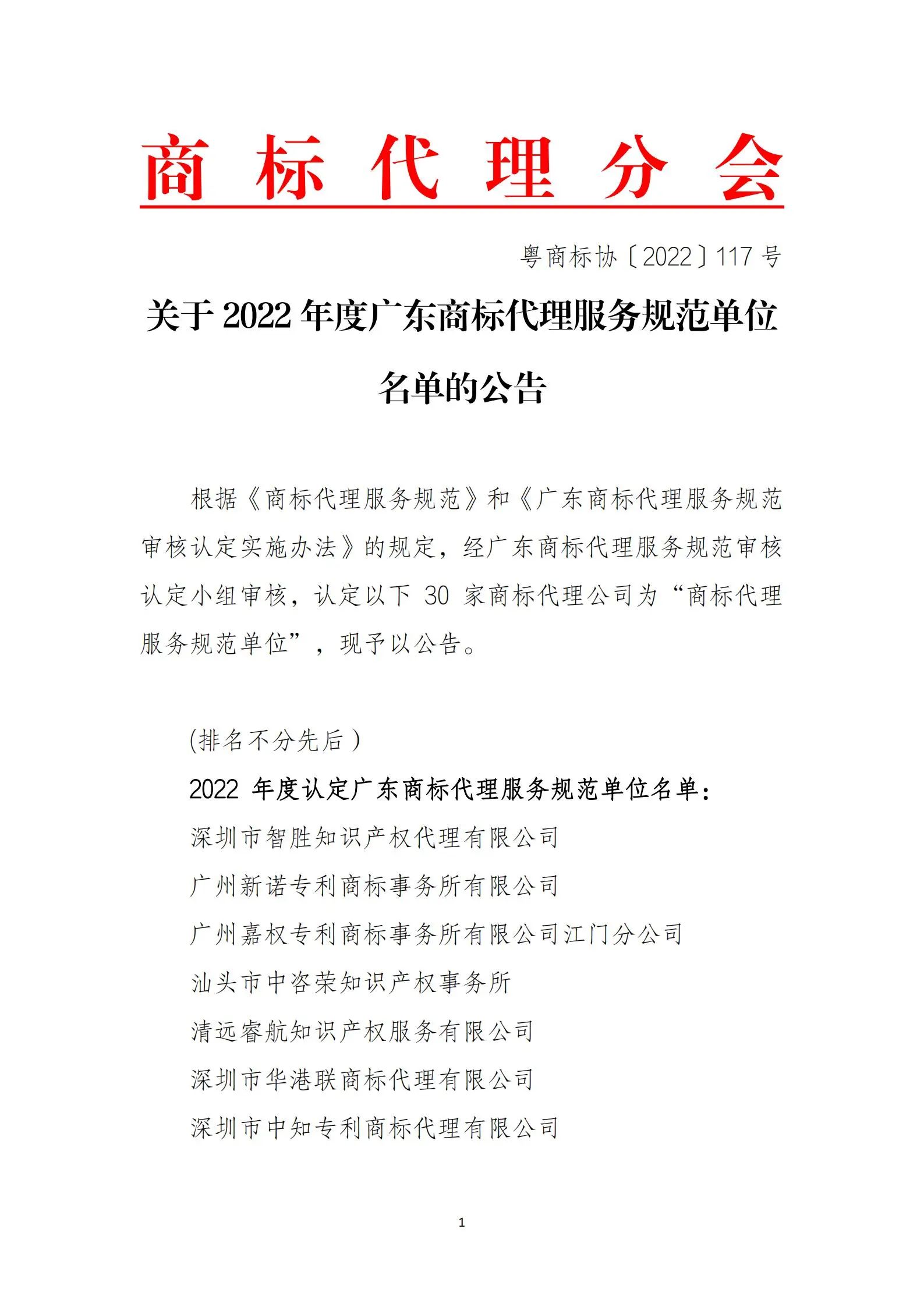 公告！這30家商標代理公司被認定為2022年度廣東商標代理服務規范單位