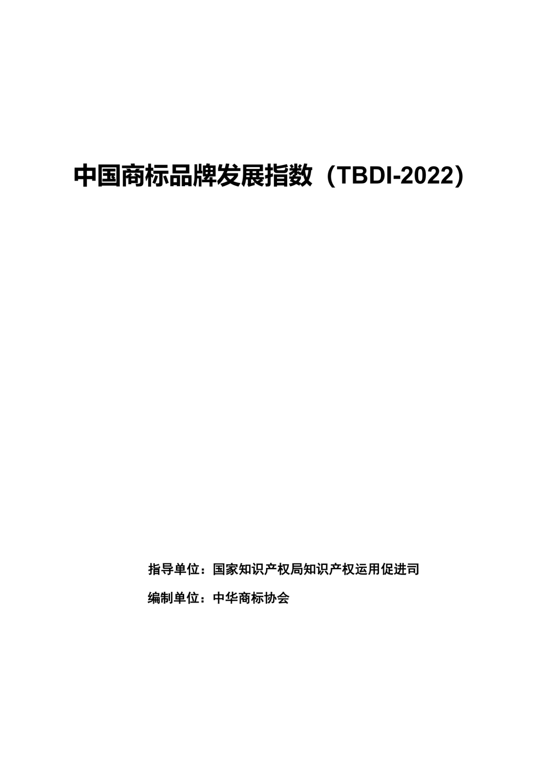 《中國商標品牌發展指數（2022）》發布
