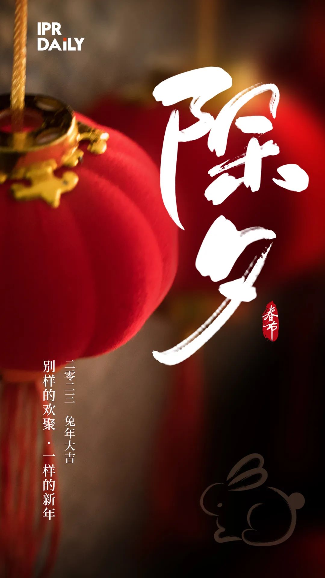除夕賀詞：赤誠勇敢，坦然筑夢！