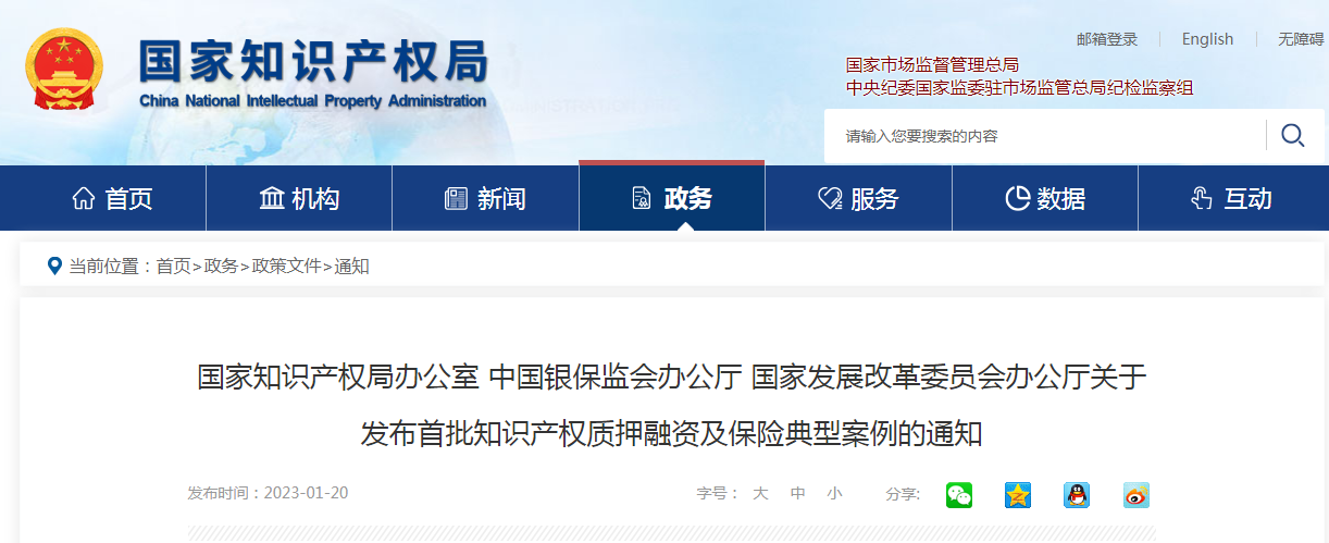 國知局、中國銀保監會、國家發改委：首批20個知識產權質押融資及保險典型案例發布！