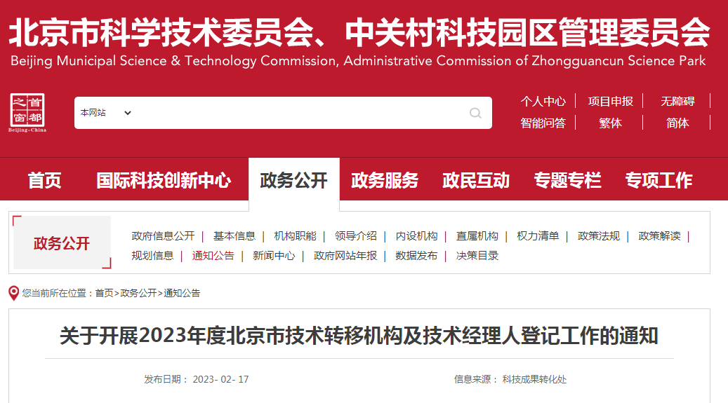 通知！2023年度北京市技術轉移機構及技術經理人登記工作已啟動