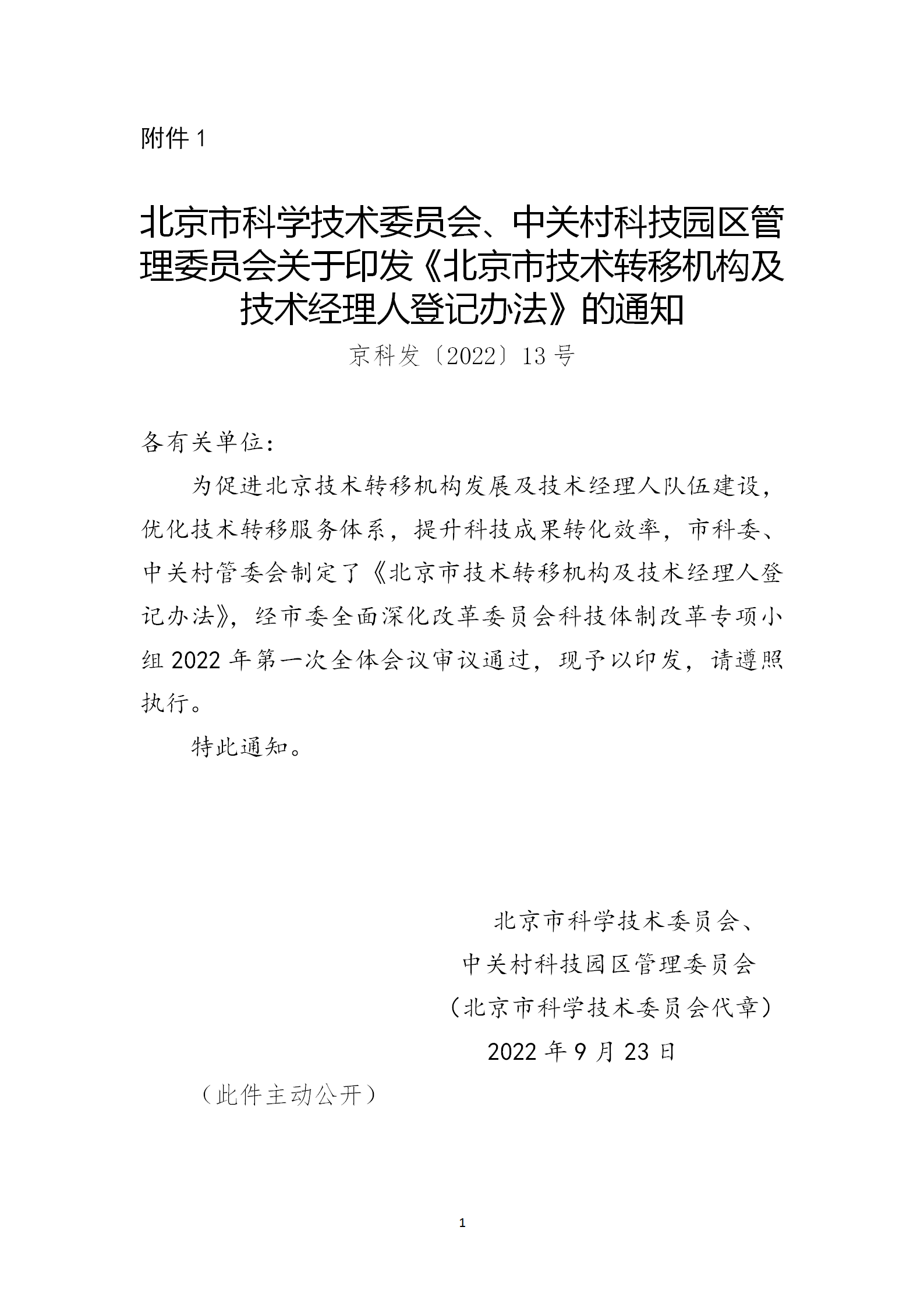 通知！2023年度北京市技術轉移機構及技術經理人登記工作已啟動