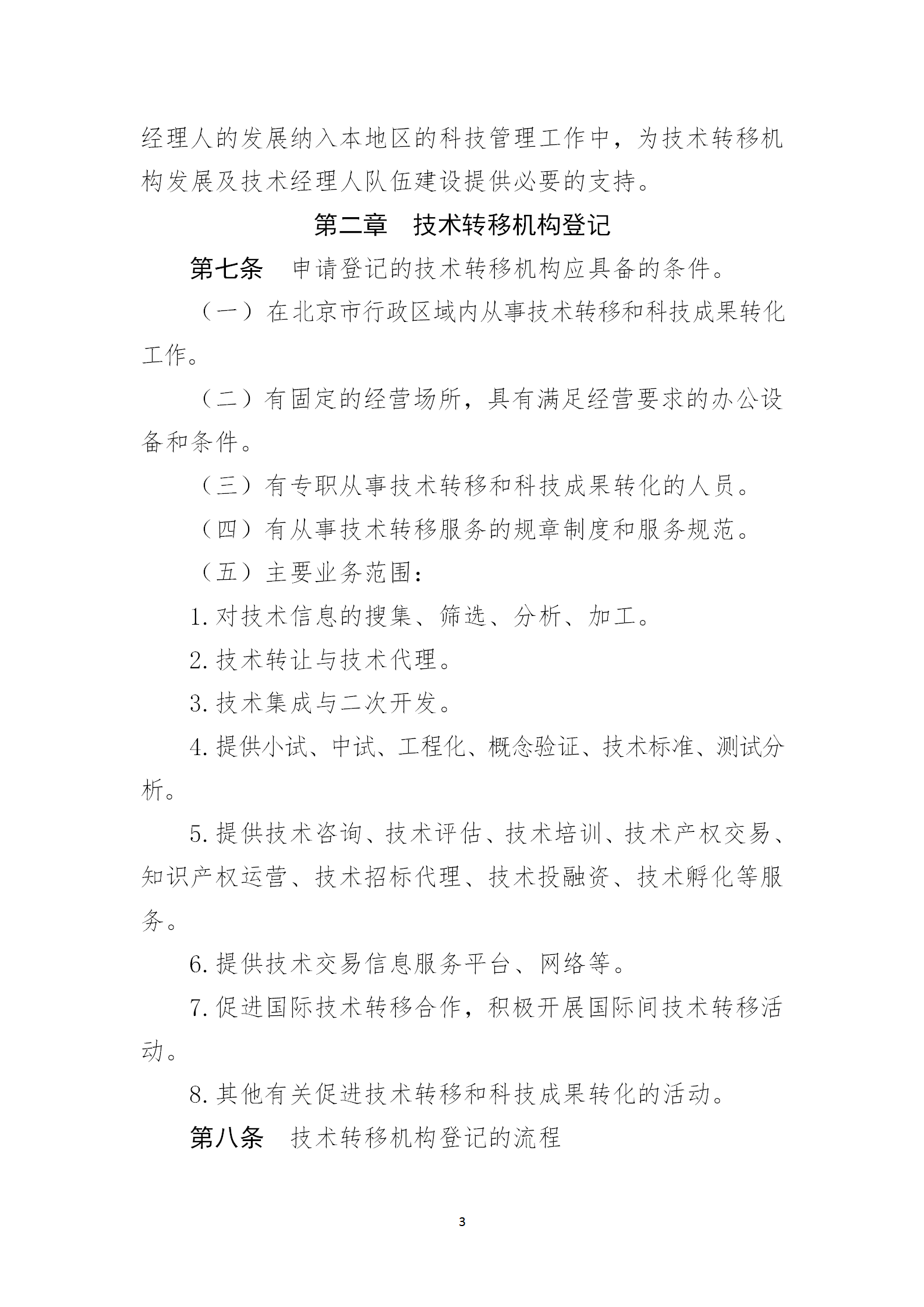 通知！2023年度北京市技術轉移機構及技術經理人登記工作已啟動