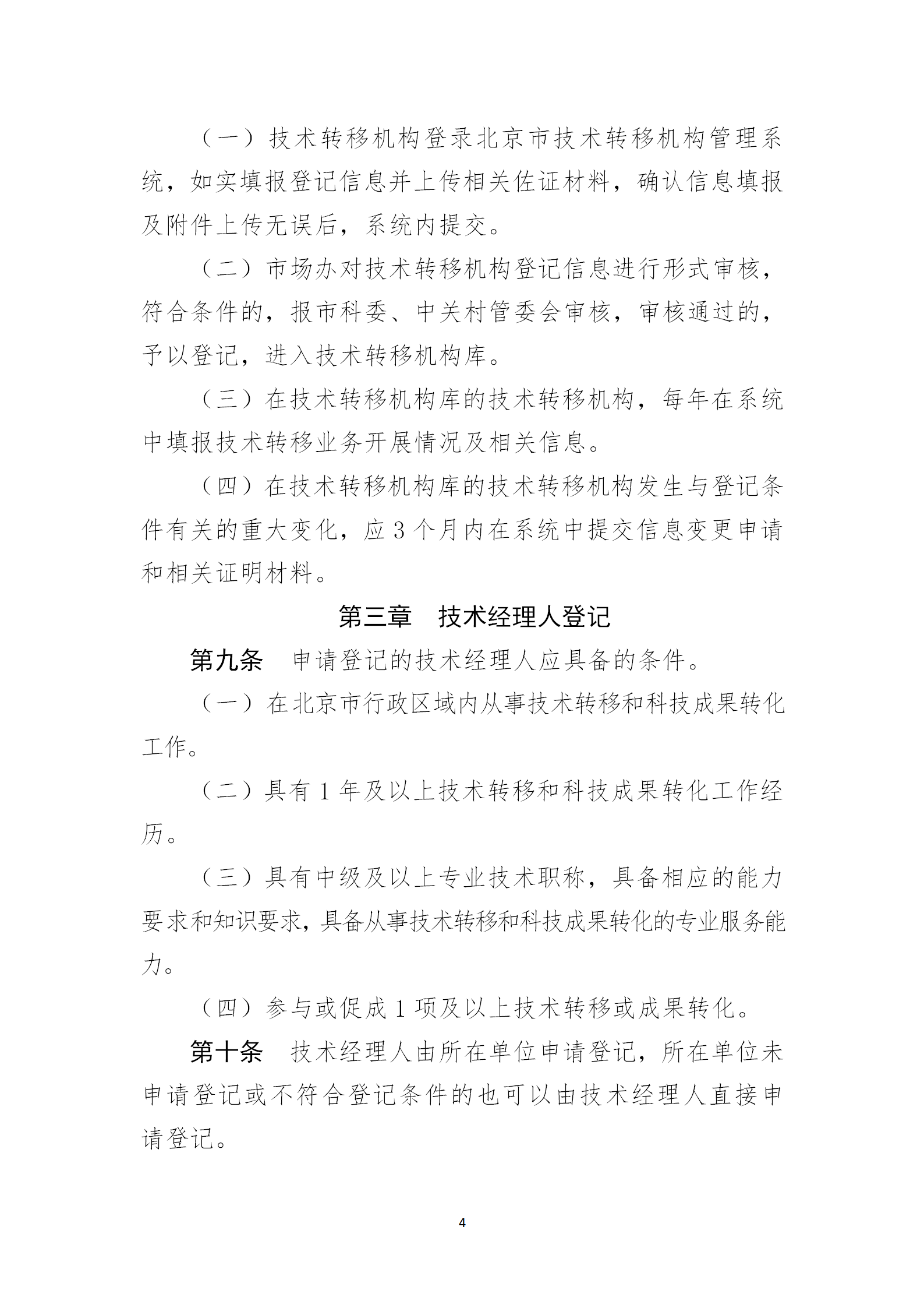 通知！2023年度北京市技術轉移機構及技術經理人登記工作已啟動