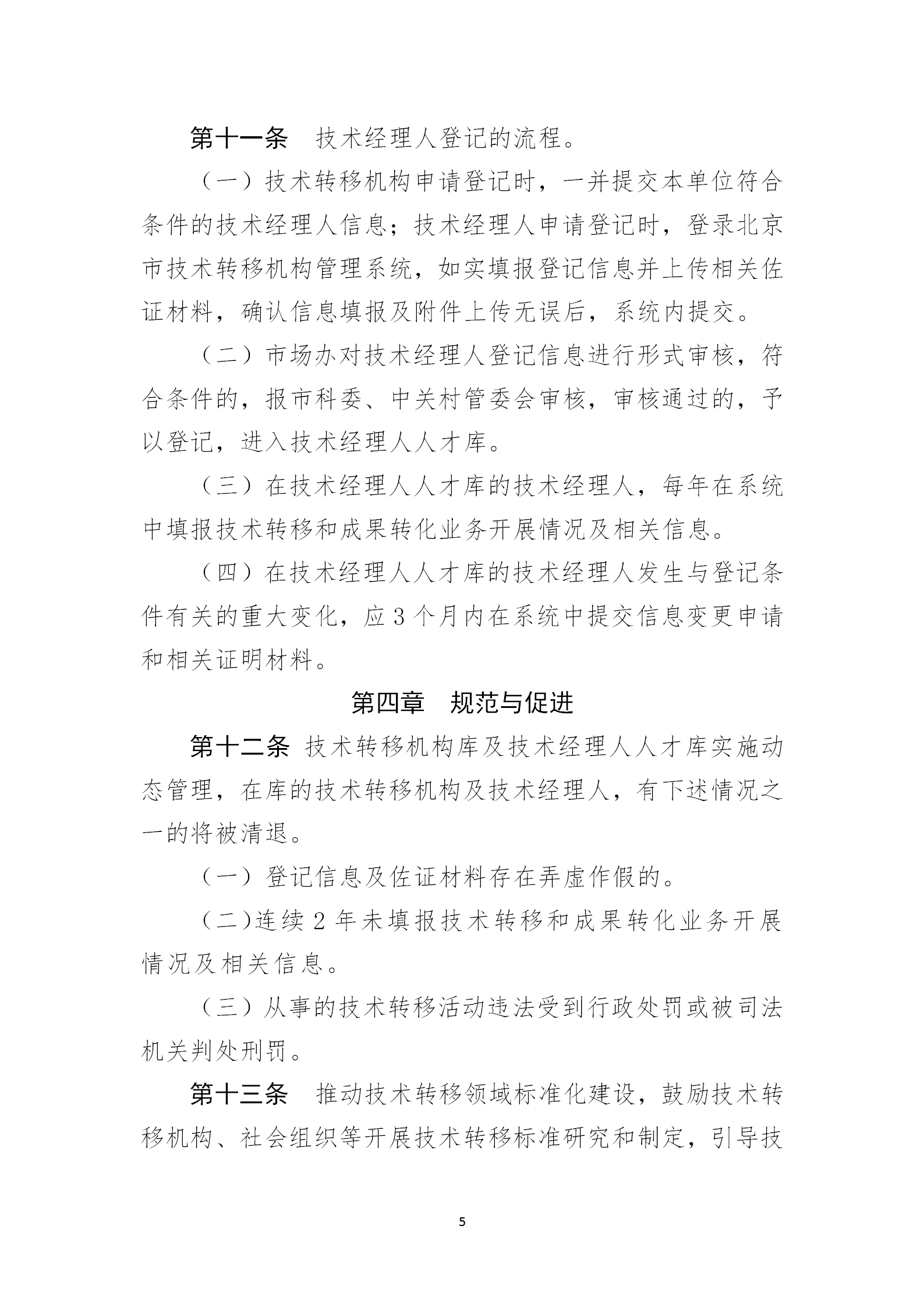 通知！2023年度北京市技術轉移機構及技術經理人登記工作已啟動