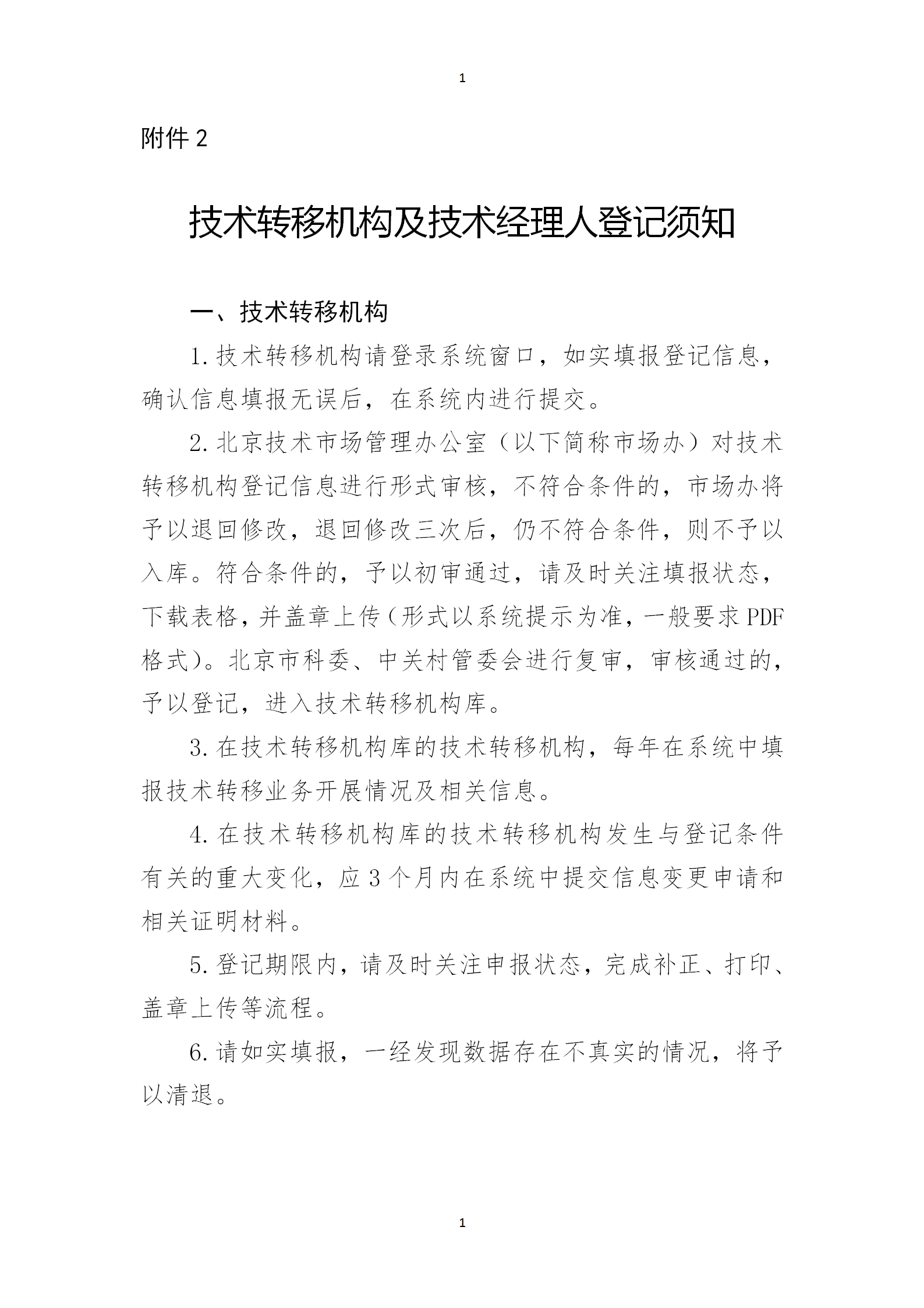 通知！2023年度北京市技術轉移機構及技術經理人登記工作已啟動