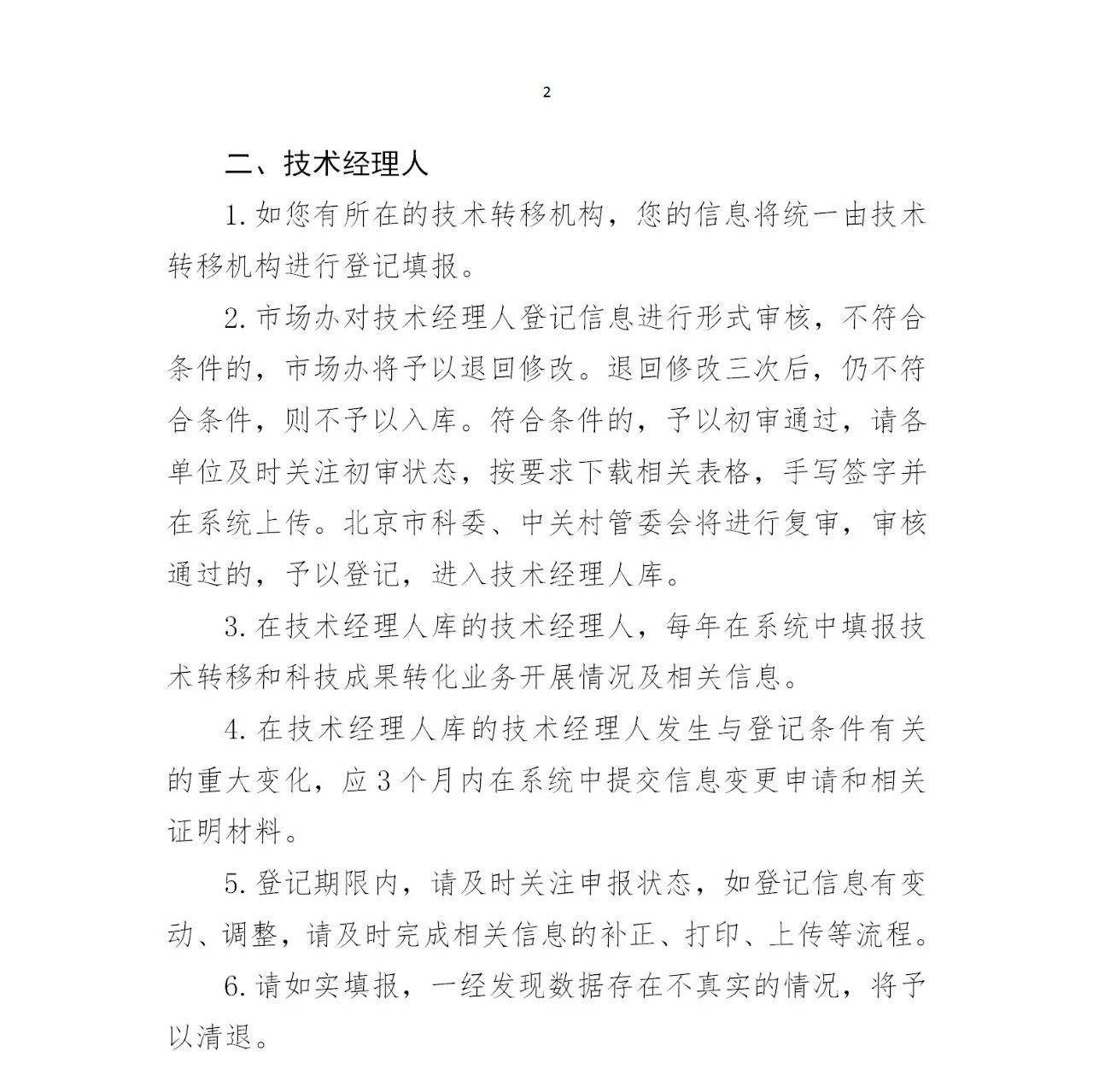 通知！2023年度北京市技術轉移機構及技術經理人登記工作已啟動