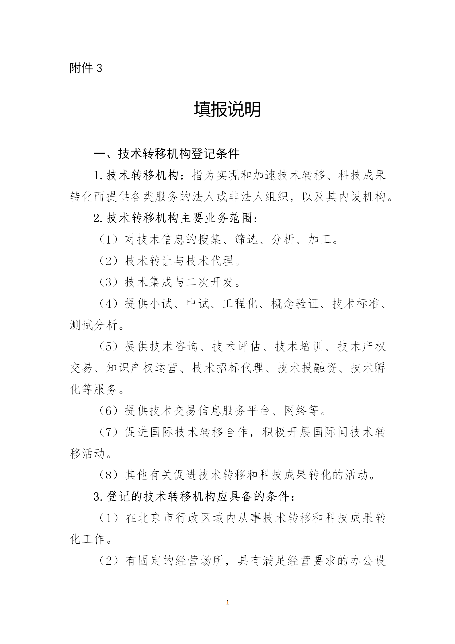 通知！2023年度北京市技術轉移機構及技術經理人登記工作已啟動