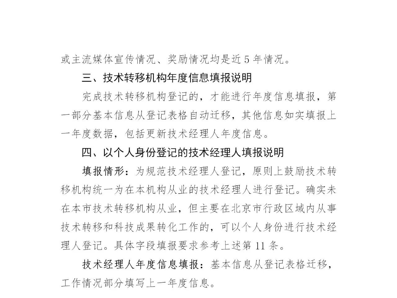 通知！2023年度北京市技術轉移機構及技術經理人登記工作已啟動