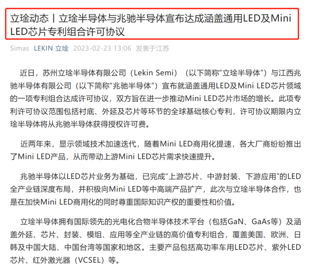立琻半導體與兆馳半導體達成專利許可協議！內容涵蓋通用LED及Mini LED芯片領域