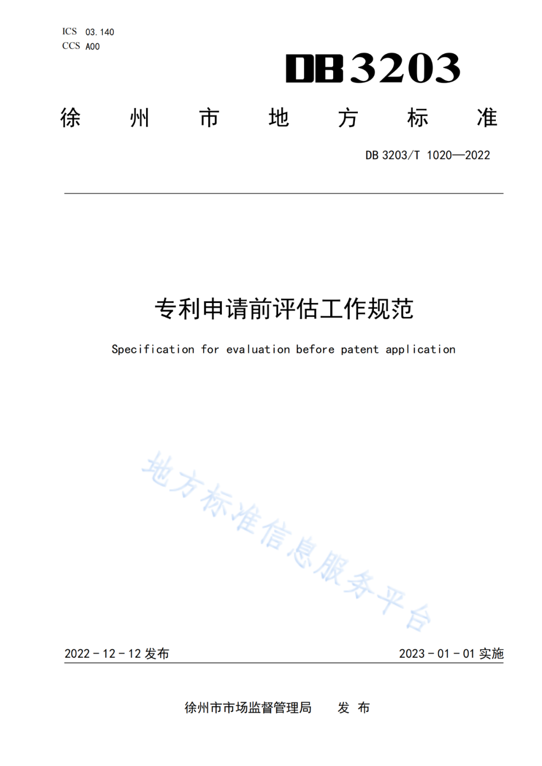 《專利申請前評估工作規范》全文發布！