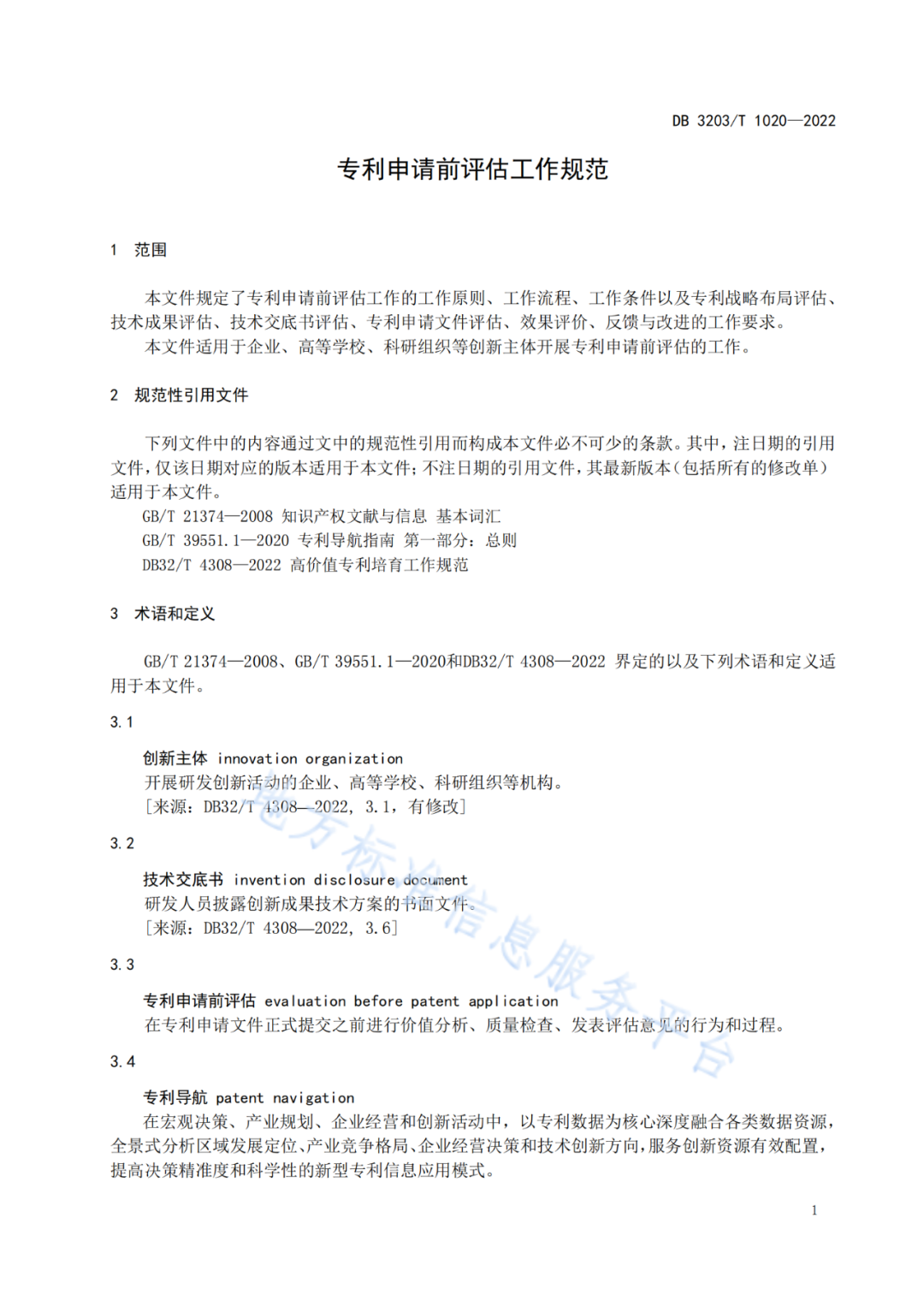 《專利申請前評估工作規范》全文發布！