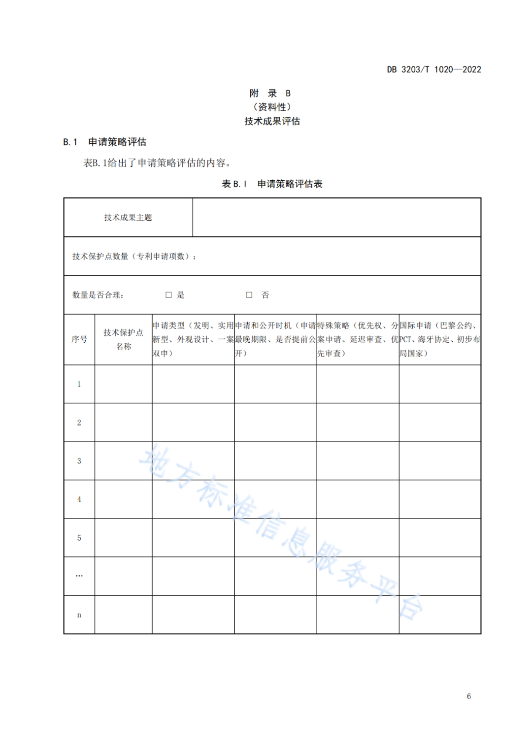 《專利申請前評估工作規范》全文發布！