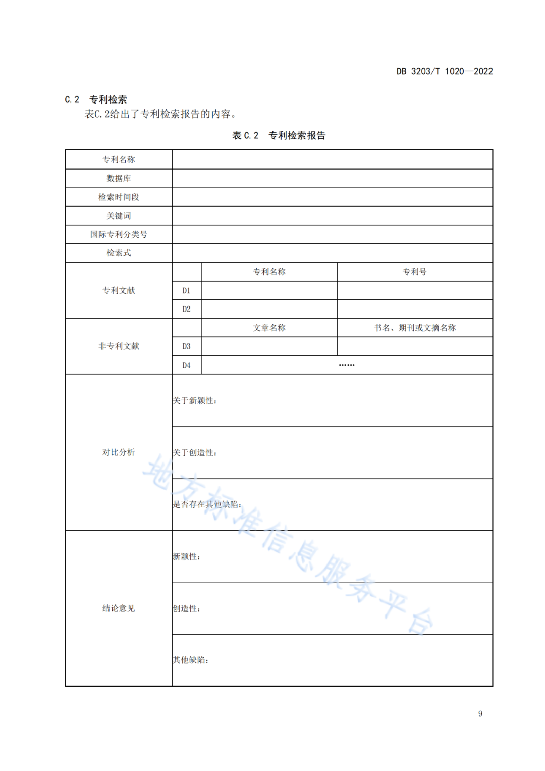 《專利申請前評估工作規范》全文發布！