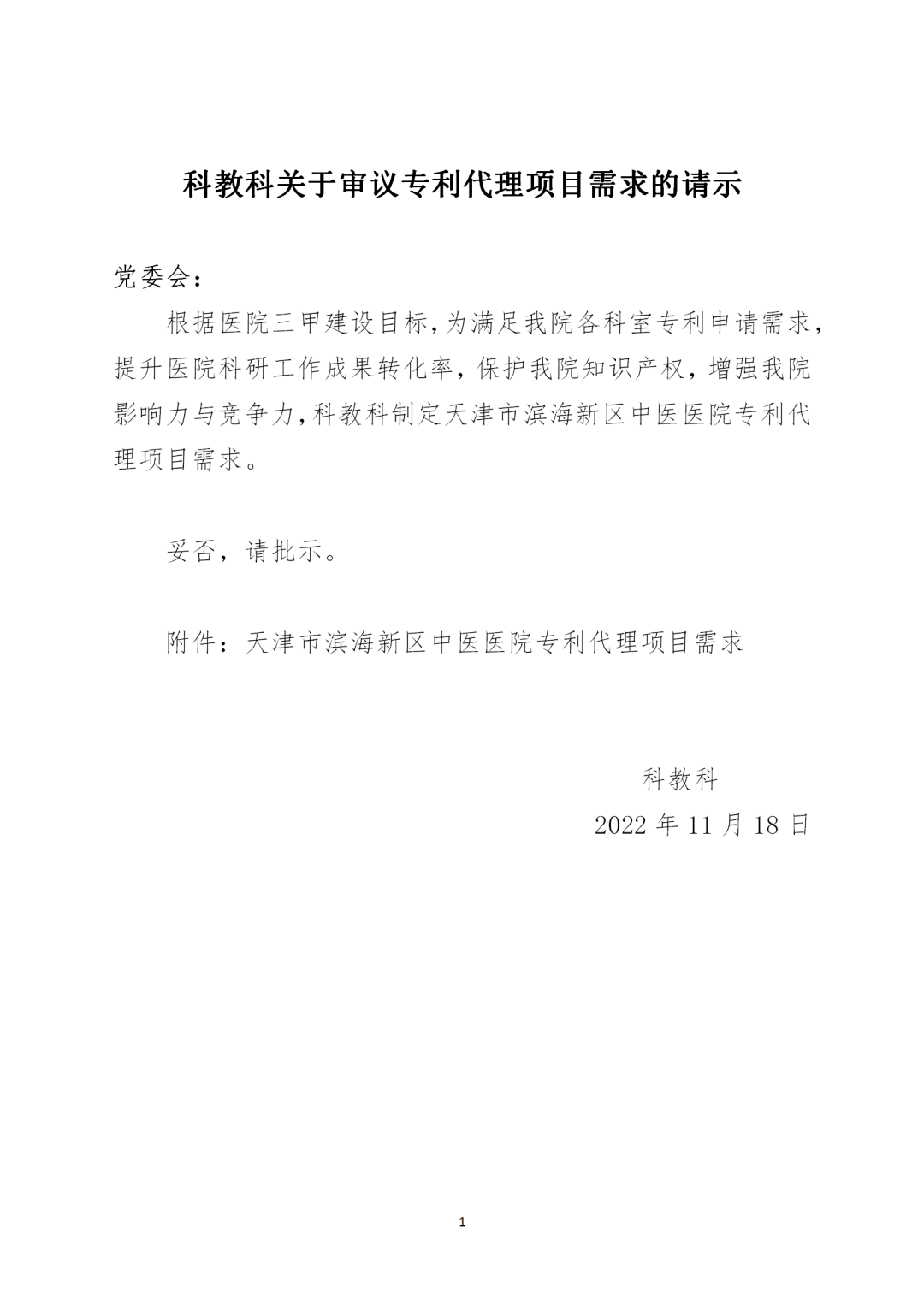授權率不得低于90%，憑專利證書和發票付款！天津某醫院39.7萬招標專利代理