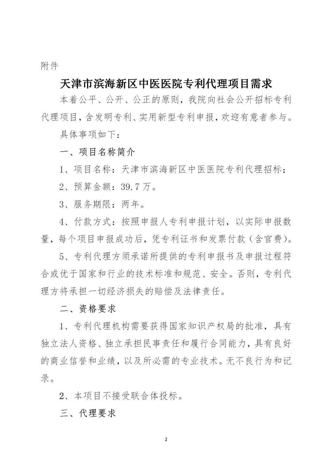 授權率不得低于90%，憑專利證書和發票付款！天津某醫院39.7萬招標專利代理
