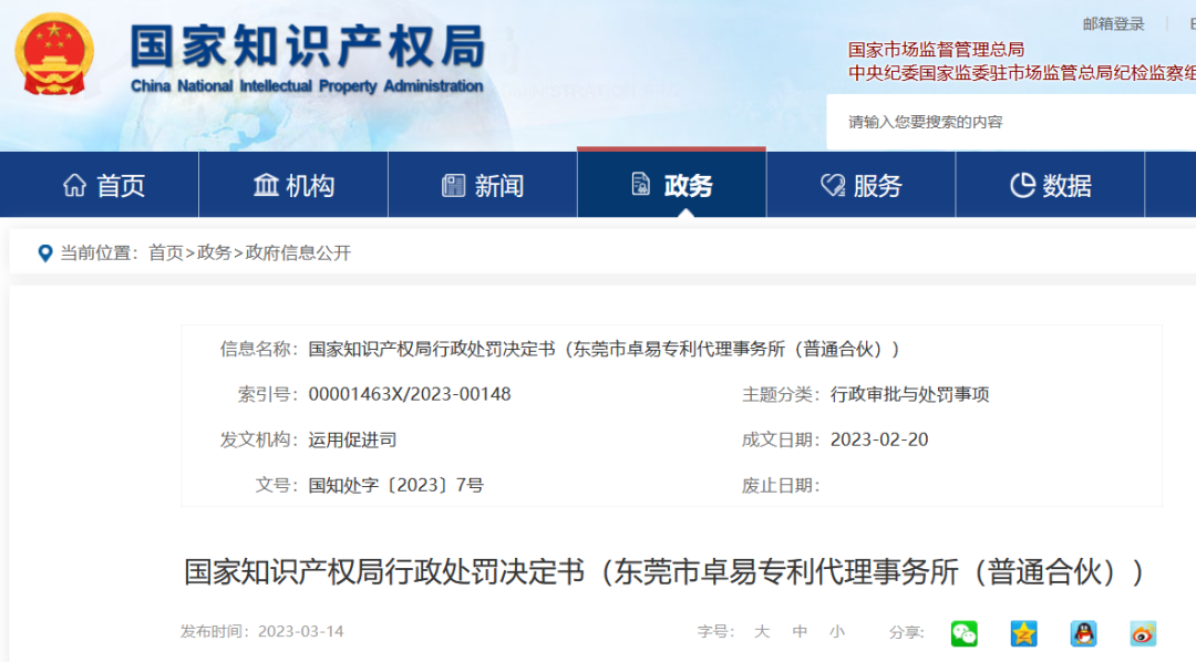 國知局停業/吊銷7家代理機構（附：決定書全文）