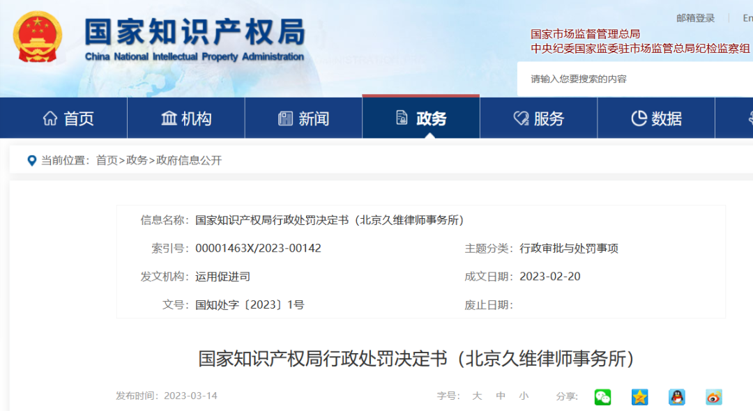 國知局停業/吊銷7家代理機構（附：決定書全文）
