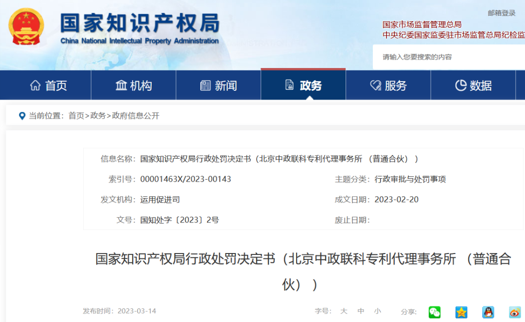 國知局停業/吊銷7家代理機構（附：決定書全文）