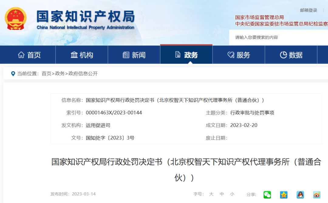 國知局停業/吊銷7家代理機構（附：決定書全文）