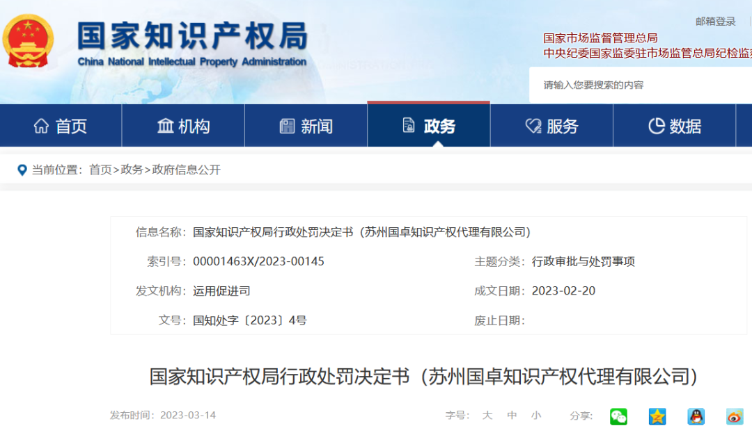 國知局停業/吊銷7家代理機構（附：決定書全文）