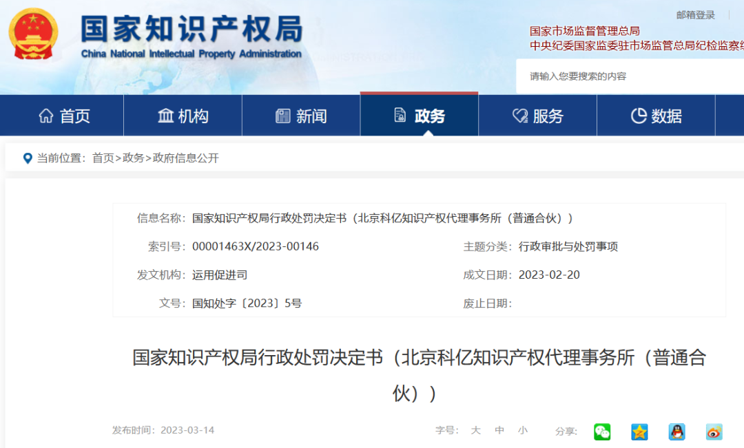 國知局停業/吊銷7家代理機構（附：決定書全文）