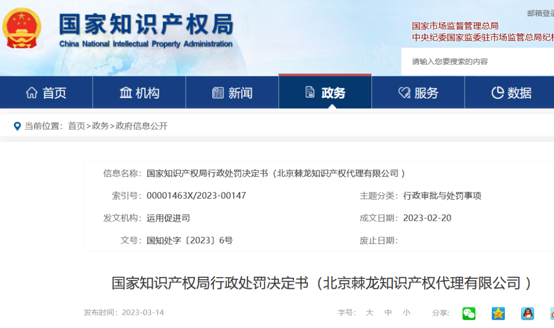 國知局停業/吊銷7家代理機構（附：決定書全文）
