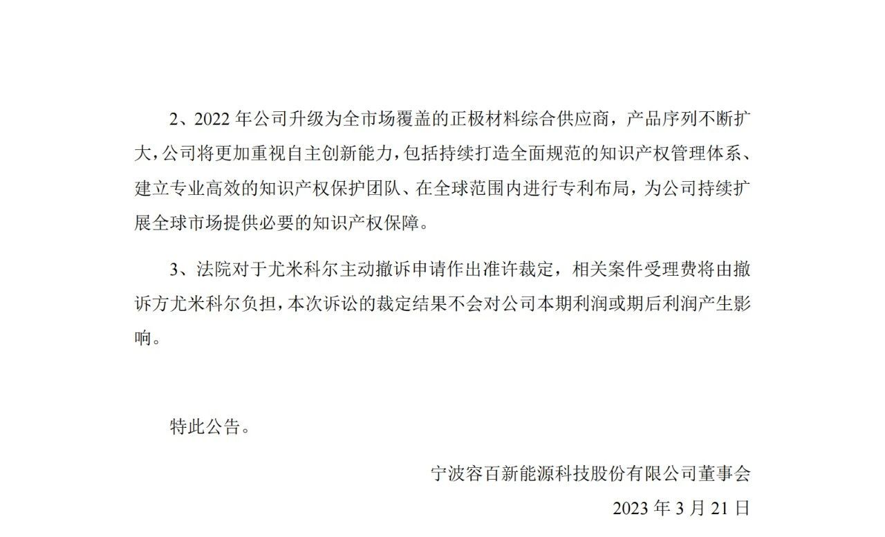 對手已落荒而逃？容百科技和尤米科爾2.5億專利糾紛塵埃落定