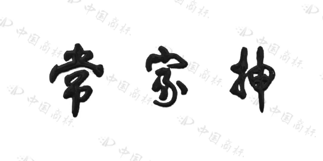 假如你的親戚是非遺傳承人，你能當然獲得相關商標權益嗎？