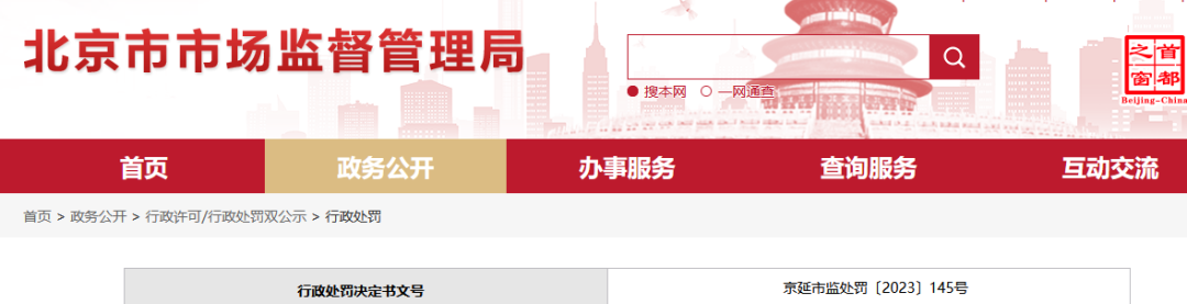北京一知識產權代理機構因偽造/非法買賣認證證書被罰32600元！
